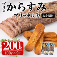 ブリのからすみ ブリッタルガ 糠漬け (計200g・100g×2P) からすみ ボッタルガ 小分け 鰤 真子 魚卵 お酒のおつまみ 大分県 佐伯市【GL008】【オートモズフィッシュアンドファーム】