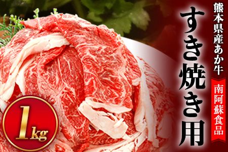 肥後のあか牛(熊本県産)すき焼き用1000g 南阿蘇食品[90日以内に出荷予定(土日祝除く)]---sms_fmashgsk_90d_24_26000_1kg---