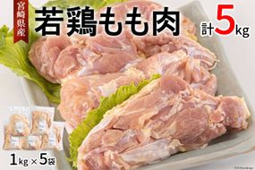鶏肉 もも肉 宮崎県産 若鶏 もも 1kg × 5 計5kg [アグリ産業匠泰 宮崎県 美郷町 31be0061] 肉 鳥肉 とりにく 冷凍 小分け 個包装 モモ 鶏もも 鶏モモ