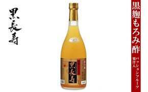 黒長寿もろみ酢【パッションフルーツ果汁入り】