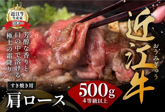 【４等級以上の未経産牝牛限定】近江牛肩ロースすき焼き【500g】【AF03U】