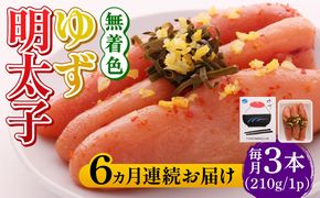 【全6回定期便】無着色 ゆず明太子 3本入り(210g)《築上町》【有限会社フィッシャーマンズクラブ】明太子 めんたい[ABCU016]