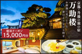 京都・丹後の旅の宿 万助楼　ご宿泊クーポン券15,000円分　MS00010　旅 ギフト 天橋立 城崎温泉 伊根 も近い 海の 京都旅行 カニ旅行 カニ旅 カニ 温泉 海水浴