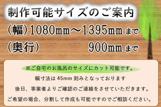 ひのき 風呂 ふた 日向の国の木でできた「まるまる桧の風呂のふた」 [丸満産業 宮崎県 日向市 75-01] オーダーメイド カット 檜 ヒノキ オーダー 90 1395