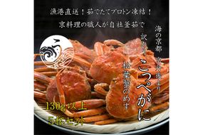 京丹後市より茹でたて プロトン凍結 【 訳あり 】 茹でこっぺがに 香箱ガニ 5匹　UM00009