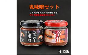 鬼味噌セット＜麦みそ  国産  味噌 みそ ミソ 調味料 万能 辛い 味噌汁 みそ汁 ゆず 愛媛県 鬼北町＞