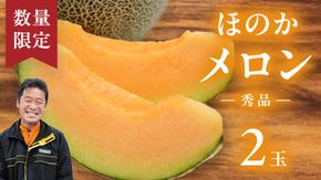 【先行予約 2026年5月下旬以降発送開始】 ほのかメロン 秀品（ 赤肉 ） 2玉 メロン 果物 フルーツ 甘い 茨城県 茨城県産 期間限定 数量限定 産地直送 農家直送 [AV005ya]