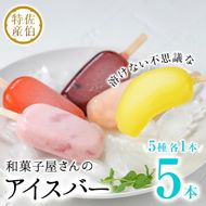 ＜お試し用＞和菓子屋さんのアイスバー (合計5本・5種) アイス 葛 くず ブルーベリー いちご 桃 レモン スイーツ おやつ 詰め合わせ お取り寄せ 個装 大分県 佐伯市【AG128】【 (株)お菓子のウメダ】