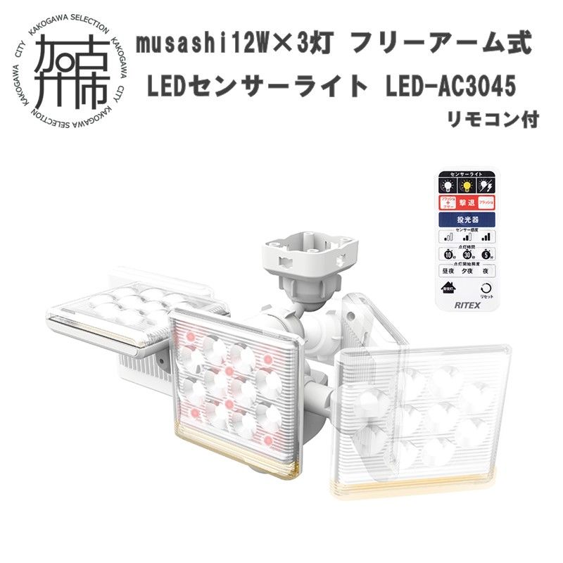 musashi 12W×3灯 フリーアーム式LEDセンサーライト リモコン付LED-AC3045[ センサーライト ライト フリーアーム式 LED 照明 3灯 屋外 防犯 ブザー 防犯グッズ 投光器 リモコン 株式会社ムサシ 送料無料 おすすめ ][2403O10818]