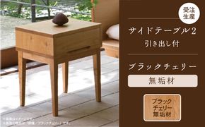 サイドテーブル 2　ブラックチェリー無垢材  aa089n00