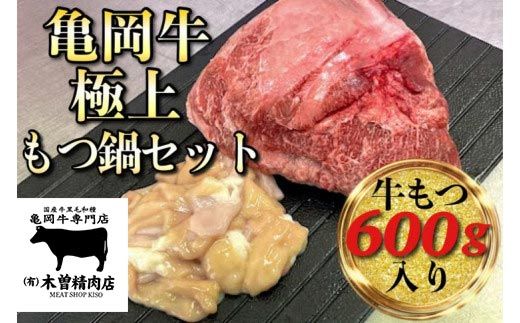 亀岡牛 極上 もつ鍋 セット[牛もつ 600g入][亀岡牛専門 木曽精肉店]≪和牛 牛肉≫ ※北海道・東北・沖縄・その他離島への配送不可