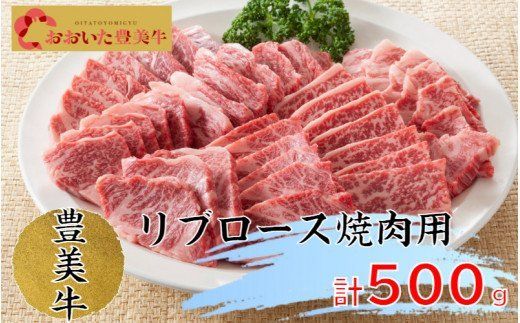 おおいた豊美牛リブロース焼肉用500ｇ_1772R