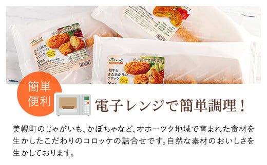 美幌町　コロッケ詰合せ3個入り×6パック【配送不可地域：離島】 BHRD005