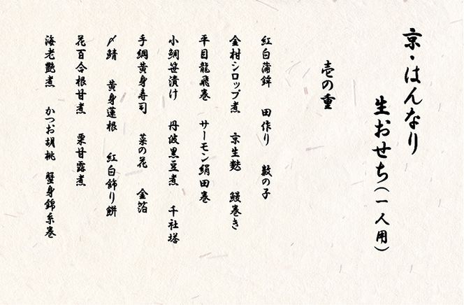 おせち 京・はんなり生 二段重（1人用）＜京都・八光館謹製＞｜亀岡市 限定 2026おせち 冷蔵 2段 約43品目 手作りのため数量限定　※2025年12月31日お届け　※北海道・東北・沖縄、離島へのお届け不可