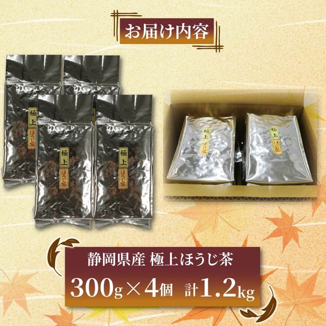 極上 ほうじ茶 300g 4個セット 1.2kg ほうじ茶 静岡県産 お茶 茶葉 おすすめ お取り寄せ ギフト 贈答 日本茶 静岡県 藤枝市 [PT0212-000002]