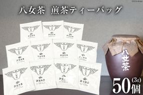 茶 許斐本家 八女茶 煎茶 ティーバッグ 3g×50個 [くしだ企画 福岡県 筑紫野市 21760597] お茶 煎茶 緑茶 銘茶 茶葉 福岡県産 八女