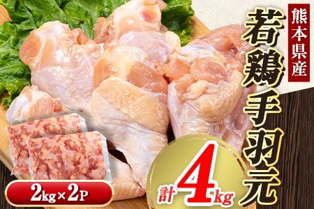 熊本県産 若鶏手羽元 約4kg 2kg×2P [30日以内に順次出荷(土日祝除く)]---fn_ftoriteba_30d_23_10000_4kg---