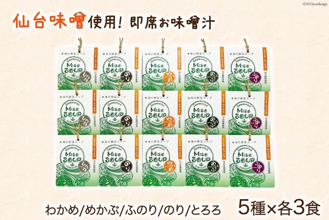 MISO SOUP 15食セット（5種×3食） [ムラカミ 宮城県 気仙沼市 20564112] 味噌汁 みそ汁 インスタント 即席 簡単調理 常温 