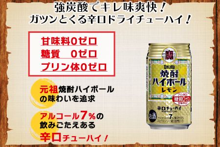 ＜呑んべえ 6か月定期便（タカラ 焼酎ハイボール レモン 350ml×24本）＞翌月中旬頃に第一回目を発送（※1月・8月は下旬頃）【c878_mz_x5】