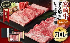 ＜宮崎牛もも・うで すき焼き・しゃぶしゃぶ用700g(350g×2)＞翌月末迄に順次出荷【c564_sy_x2】