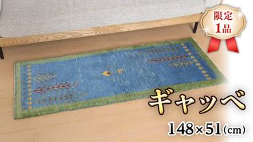 [限定1品]ギャッベ 148×51cm 手織り 天然 ウール100% 草木染 細長ランナーサイズ おしゃれ かわいい 北欧 キッチンマット 廊下 ラグ 絨毯 マット (BR-10584) キッチンマット 廊下 ラグマット カーペット ギャベ 床暖房対応 ホットカーペット対応 [BP198-NT]