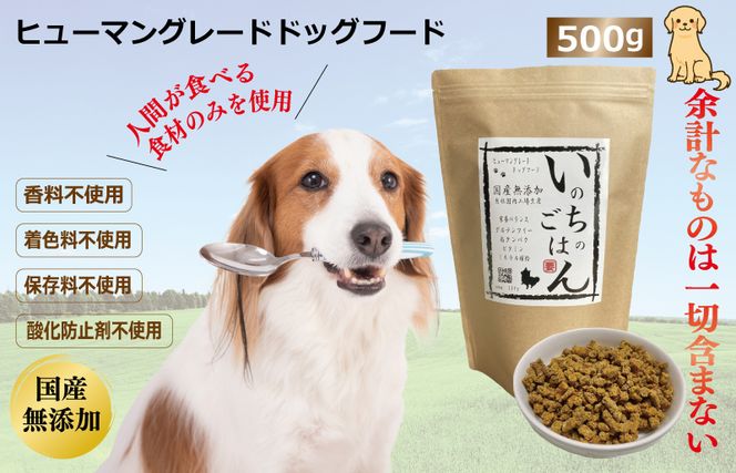 099H2020 国産無添加ドッグフード「いのちのごはん」500g