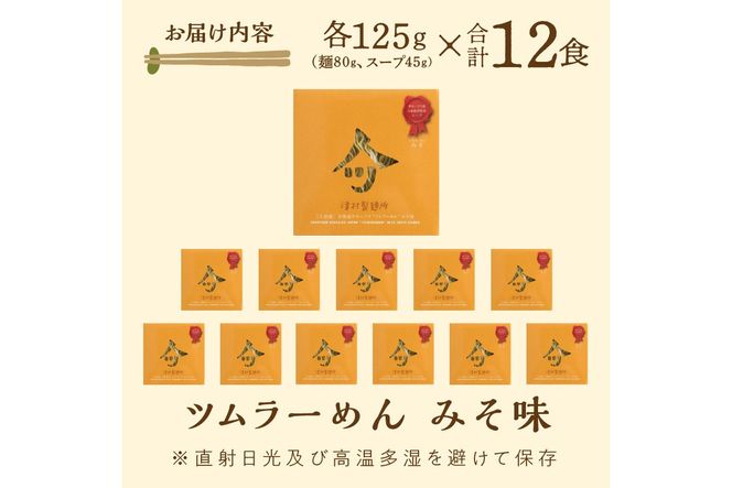 《14営業日以内に発送》【生食感】津村製麺所 ツムラ―めん 12個入 みそ味 ( 麺 ラーメン 国産 北海道 生食感 乾麺 味噌 みそ 味噌ラーメン らーめん )【003-0021】