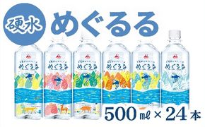 【1.5-24】香肌峡のやさしい水　めぐるる　ミネラルウォーター　硬水（1ケース24本入）