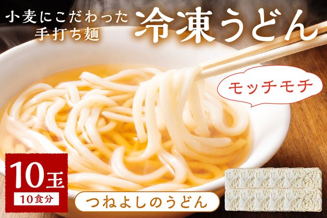 時短調理！モチモチうどん／京丹後つねよしの冷凍うどん 10玉入り（10食分）　KI00019