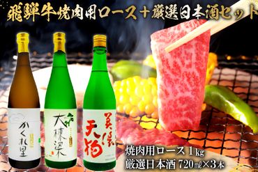 3-2　飛騨牛 焼肉用ロース 1㎏（500g×2） + 厳選日本酒720ml×3本【0026-029】