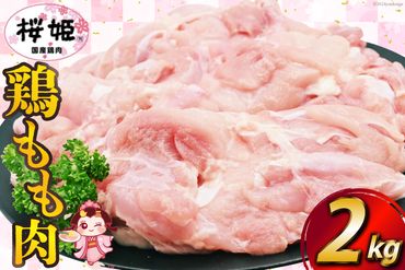 鶏肉 国産 桜姫（R） もも肉 2kg[日本ハムマーケティング 宮崎県 日向市 452060780] 冷凍 国産 もも 鶏もも肉 鶏モモ 鶏