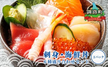 121-1262-136-013 お刺身・海鮮丼[6種類/冷凍]盛り合わせセット×3パック(刺身セット/海鮮丼セット/小分け)