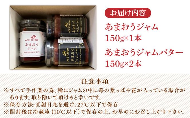 あまおうジャム 1本・あまおうジャムバター 2本セット《築上町》【エースいちご株式会社】苺 いちごジャム[ABAG010]