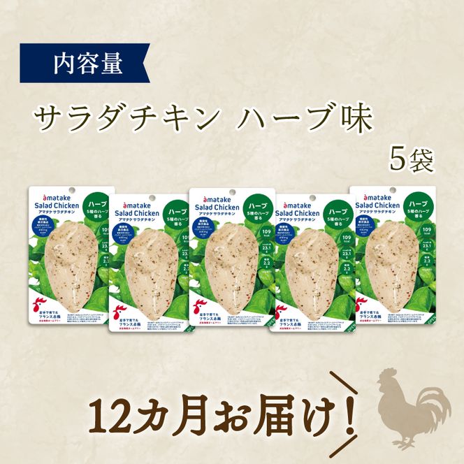 【 定期便 / 12ヶ月 】サラダチキン (ハーブ味) 100g ×5袋 (500g×12回) 冷凍 フランス赤鶏 皮なしむね肉 国産 鶏肉 機能性表示食品 pH調整剤不使用 リン酸塩不使用 増粘剤不使用 しょうゆ 味付き おかず 小分け ダイエット 冷凍 タンパク質 トレーニング アマタケ 限定 抗生物質 オールフリー 抗生物質不使用 保存食 むね肉 置き換え 低カロリー[amatake600012]