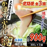 ＜定期便・全3回 (隔月)＞大分県佐伯産かぼすぶり しゃぶ セット(総量約900g・300g×3回)個包装 魚 さかな 鰤 鰤しゃぶ 食べ比べ 国産 大分県産 海鮮 海産物 鍋 魚介 養殖 冷凍 大分県 佐伯市【DL27】【鶴見食賓館】