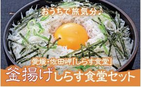 【自宅で新鮮しらす丼】釜あげしらす食堂セット◇