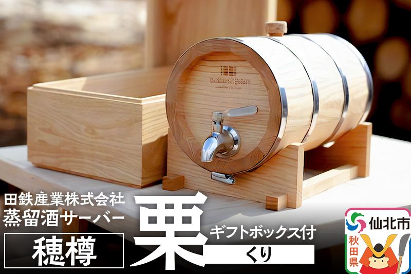 [お申込み後生産]蒸留酒サーバー 穂樽 栗(クリ)ギフトボックス付 Stockbarrel Hodaru Japanese chestnut|02_ttt-040502