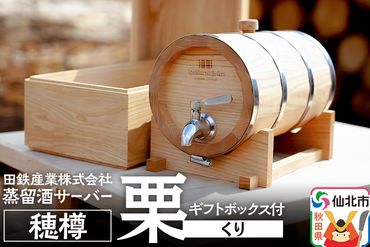 《お申込み後生産》蒸留酒サーバー 穂樽 栗（クリ）ギフトボックス付 Stockbarrel Hodaru Japanese chestnut|02_ttt-040502