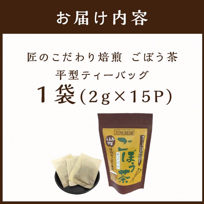 長谷匠 匠のこだわり焙煎 ごぼう茶《お茶 ごぼう茶 長谷川商店