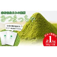 鹿児島県志布志生まれの抹茶 さつまっちゃ 業務用500g×2袋(小分け用缶付き) a6-013