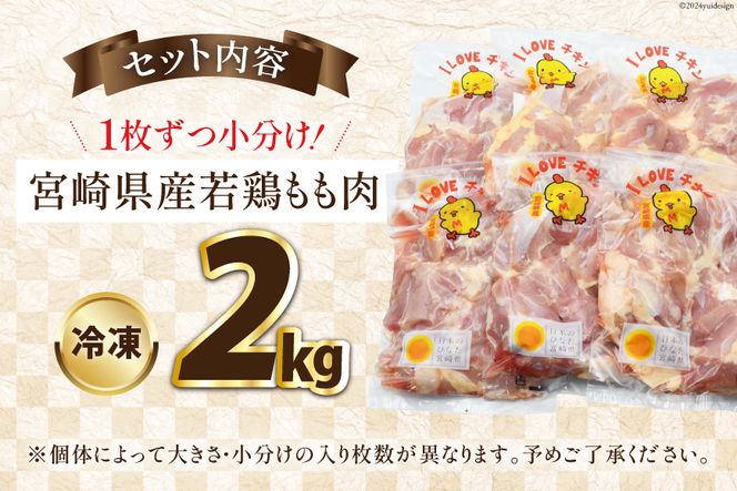 宮崎県産若鶏もも 2kg [エム・ティ・シー 宮崎県 日向市 452061358] 鶏肉 もも肉 小分け モモ肉 冷凍 九州 鳥肉 国産 肉