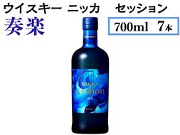 ウイスキー　ニッカ　セッション　奏楽　700ml×7本 ※着日指定不可◆