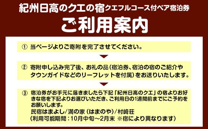 本場で味わう贅沢なひととき 「紀州日高のクエ」の宿 クエフルコース付ペア宿泊券 日高町役場《30日以内に出荷予定(土日祝除く)》和歌山県 日高町 宿 旅行 宿泊 クエ くえ 料理 宿泊券 フルコース コース料理---iwsh_hdykuepair_30d_22_160000_1p---