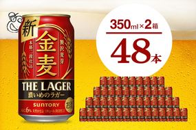 【2箱セット】金麦〈ザ・ラガー〉350ml×24本(2箱) 【サントリービール】群馬県 千代田町 送料無料 お取り寄せ お酒 生ビール お中元 ギフト 贈り物 プレゼント 人気 おすすめ 家飲み 晩酌 バーベキュー キャンプ ソロキャン アウトドア