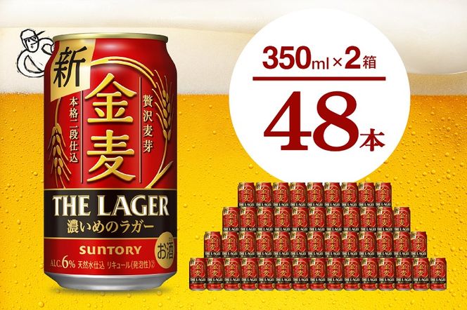 【2箱セット】金麦〈ザ・ラガー〉350ml×24本(2箱) 【サントリービール】群馬県 千代田町 送料無料 お取り寄せ お酒 生ビール お中元 ギフト 贈り物 プレゼント 人気 おすすめ 家飲み 晩酌 バーベキュー キャンプ ソロキャン アウトドア