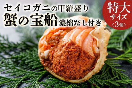 【蟹の匠 魚政】セイコガニの甲羅盛り 蟹の宝船特大サイズ 3個セット 濃縮ダシ付き（2025年1月～発送）　 UO00825