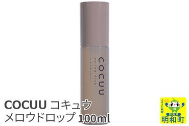 COCUU (コキュウ) メロウドロップ 100ml|10_sft-040101