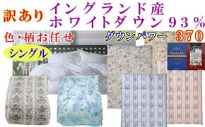訳あり 羽毛布団  シングル【イングランド産ホワイトダウン９３％】 訳アリ【立体キルト】ダウンパワー３７０羽毛布団 寝具 羽毛ふとん 羽毛掛けふとん 本掛け羽毛布団 FAG167