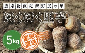 土づくりからこだわったほくほく里芋【５kg】  ANAR003