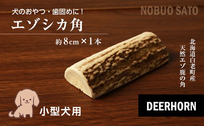 犬のおやつ・歯固めに!エゾシカ角 約8cm×1本(小型犬用) BO010 犬のおやつ・歯固めに!エゾシカ角 約8cm×1本(小型犬用) BO010